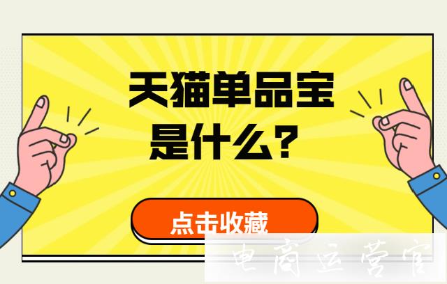 天貓單品寶是什么?單品寶玩法常見問題